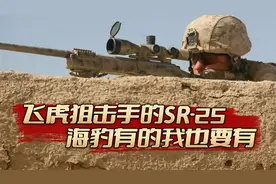港警飞虎队的装备有多豪华，海豹有的，我也要有视频封面