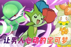 最让男人心动的宝可梦：沙奈朵实至名归，百变怪是怎么混进去的！视频封面