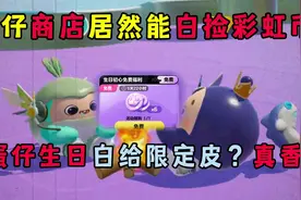 蛋仔派对：蛋仔商店居然能白捡到彩虹币！蛋仔生日给我限皮肤真香视频封面