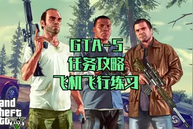 GTA5-27游戏任务攻略-飞机飞行练习