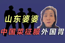 法国儿媳被山东婆婆宠上天，一手鲁菜火出圈，中国菜征服外国胃视频封面