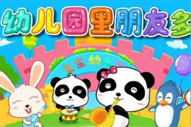 爱上幼儿园-幼儿园里朋友多（宝宝巴士原创儿歌）视频封面