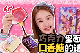 基尼手工制作美味的巧克力棒！视频封面