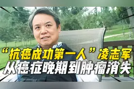“抗癌成功第一人”凌志军：从癌症晚期到肿瘤消失，他都做了什么视频封面