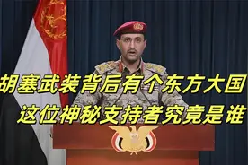 胡塞武装背后有个神秘东方国家？这位神秘支持者究竟是谁视频封面
