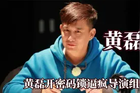 薛之谦跑步录节目把导演逼疯，黄磊打开密码锁吓的导演直接阻止他视频封面