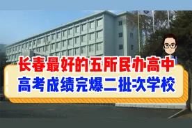 长春五所最好的民办高中，高考成绩完爆二批次公立学校视频封面