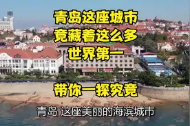 青岛这座城市，竟藏着这么多“世界第一”，带你一探究竟视频封面