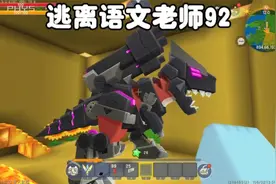 迷你世界：逃离语文老师92机械霸王龙被我花二十五买下来视频封面