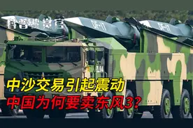 1987年秘史：中沙交易引起震动，中国出售东风3的背后视频封面