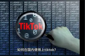 国际版抖音tiktok怎么在国内下载使用？全网最详细教学来了！视频封面