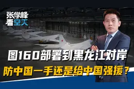 普京把图160，送到黑龙江对岸，是防中国一手，还是给中国强援？视频封面
