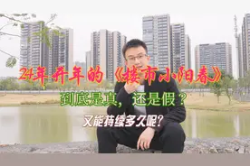 佛山楼市“小阳春”来了？这到底是真，还是假？又能持续多久呢？视频封面