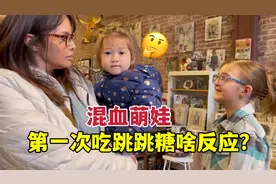 混血萌娃第一次吃跳跳糖，反应太逗了：根本停不下来！