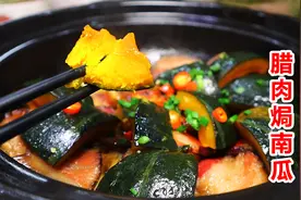 这道腊肉焗南瓜简单又美味，绝对可以上年夜餐桌了！视频封面