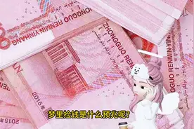 梦里捡钱是什么预兆呢？视频封面