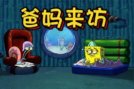 海绵宝宝的爸爸妈妈原来玩的这么疯狂？