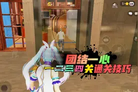 和平精英：绿洲启元，新模式团结一心，一二三四关通关技巧！