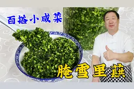 东北小咸菜腌雪里蕻，教你正确的腌菜配方，不烂不发黄，炖菜超香视频封面