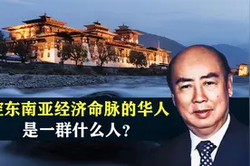 掌控东南亚经济命脉的华人，究竟有多牛？这是一群什么人？视频封面