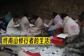 终南山修行者的真实生活，凌晨三点睡觉，早上七点就起床
