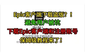 Epic官方客户端下载+注册账号【保姆级教程】