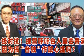 升级对抗！绿营呼吁台人莫去香港，是因为搞“台独”作贼心虚吗？视频封面