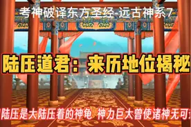 陆压道君：来历地位解秘视频封面