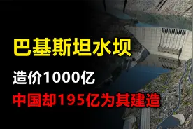 巴铁水坝造价1000亿，中国仅用1/10为其建造，为何做亏本买卖？视频封面