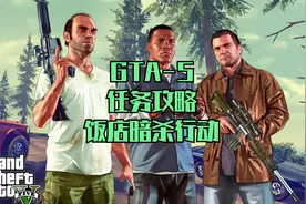 GTA5-33游戏任务攻略-饭店行动