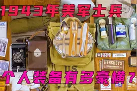 你绝对想不到80年前，美军普通士兵个人装备能有多豪横！视频封面
