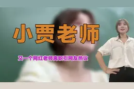 网红东北滴小贾老师自爆离职，其原因被同行举报，引发网友热议