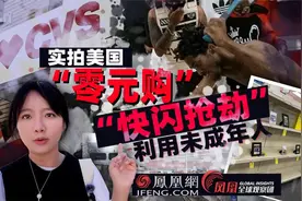 实拍美国首都零元购，利用未成年人把全国连锁洗劫一空！