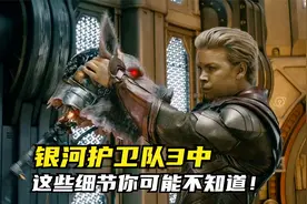 银河护卫队3中，这些细节你可能还不知道？！视频封面