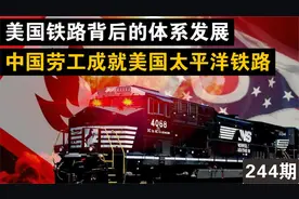 华工们用命修好的美国铁路，如今已经烂成什么样了？视频封面