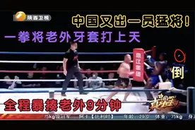 中国又出一员猛将！一拳将老外牙套打上天，全程暴揍老外！视频封面