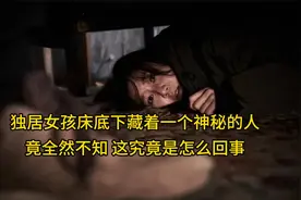 独居女孩床底下藏着一个神秘的人竟全然不知，这究竟是怎么回事？