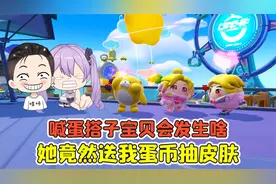 蛋仔派对：喊蛋搭子宝贝会发生啥？不可思议，她竟然送我蛋币！