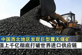 中国西北区发现露天宝藏，价值9000亿黑金子，澳大利亚彻底坐不住视频封面
