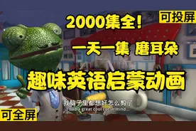 2000集可分享 趣味英语启蒙动画 一天一集 磨耳朵 孩子一看就喜欢视频封面