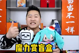 哔哩哔哩魔力赏欧皇盲盒开箱：开盲盒这么多年，第一次血赚！