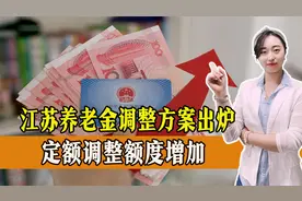 江苏养老金调整方案出炉，有增有减，对养老金水平低者更有利！视频封面