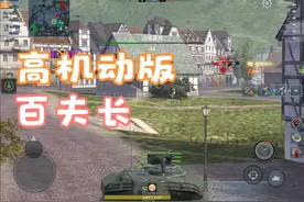 【WOTB小白】STRV81：总体强度不错