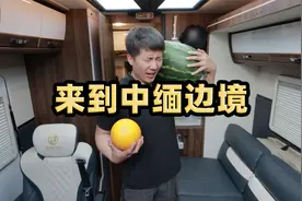 自驾来到中缅边境，对面就是缅北掸邦，两国边贸口岸今非昔比视频封面
