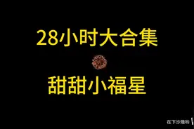 沙雕动画：【分家住草屋，小福星物资取之不尽】已完结！28小时一视频封面