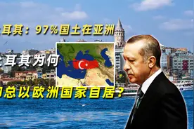 土耳其：97%国土在亚洲，土耳其为何却总以欧洲国家自居？视频封面