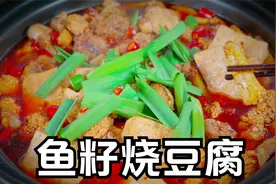 鱼籽怎么做才好吃？去腥是要焯水还是要油炸，鱼杂烧豆腐香辣入味视频封面