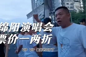 绵阳明星演唱会，开场前一两折就能买到票，人们追星回归理性了视频封面