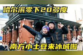 南方小土豆出发东北，哈尔滨零下20多度，对南方人来说到底冷不冷