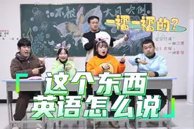 “这个东西英语怎么说”，大熊的形容让人哄堂大笑，太搞笑了